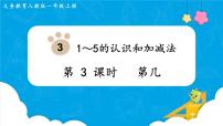小学数学人教版一年级上册第几课堂教学ppt课件