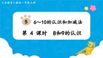 小学数学人教版一年级上册8和9教学课件ppt