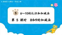 人教版一年级上册8和9集体备课ppt课件