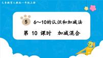 小学数学人教版一年级上册加减混合课文课件ppt