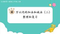 小学数学人教版三年级上册整理和复习复习课件ppt