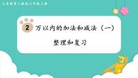 人教版三年级上册2 万以内的加法和减法（一）复习课件ppt