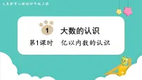 人教版四年级上册亿以内数的认识教案配套课件ppt