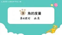 小学人教版画角课堂教学课件ppt
