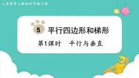 小学数学人教版四年级上册5 平行四边形和梯形平行与垂直集体备课课件ppt