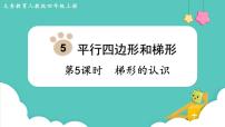 小学数学人教版四年级上册平行四边形和梯形评课课件ppt