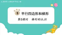 小学数学人教版四年级上册平行四边形和梯形评课课件ppt