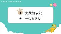 人教版四年级上册1亿有多大教学演示课件ppt