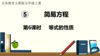 小学等式的性质课堂教学ppt课件