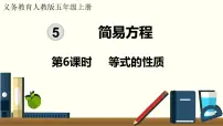 小学等式的性质课堂教学ppt课件