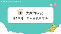 小学数学人教版四年级上册亿以内数的认识背景图ppt课件