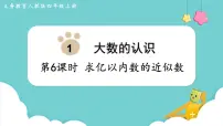 小学数学人教版四年级上册亿以内数的认识教案配套ppt课件