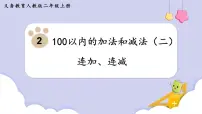 小学数学浙教版二年级上册12、连加、连减课堂教学课件ppt