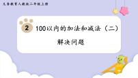 小学数学北京版二年级下册六 解决问题课文内容ppt课件