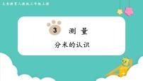 沪教版 (五四制)三年级上册分米的认识教学课件ppt