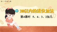 小学数学人教版一年级上册5、4、3、2加几教课课件ppt