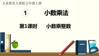 小学数学人教版五年级上册小数乘整数背景图课件ppt