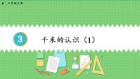 人教版三年级上册3 测量千米的认识课前预习课件ppt