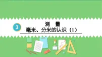 小学数学人教版三年级上册毫米、分米的认识课文内容ppt课件