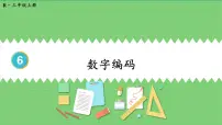 小学数学人教版三年级上册数字编码评课课件ppt
