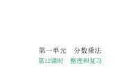 小学数学人教版六年级上册1 分数乘法教学ppt课件
