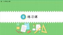 人教版三年级上册9 数学广角——集合课前预习课件ppt