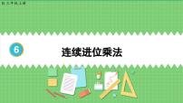 小学数学人教版三年级上册笔算乘法说课ppt课件