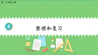 三年级上册整理和复习复习课件ppt