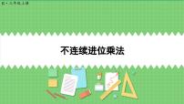 小学数学人教版三年级上册笔算乘法评课ppt课件