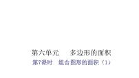 小学数学人教版五年级上册组合图形的面积教学课件ppt