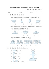 期末复习核心考点  认识正方体、长方体、球和圆柱（试题）- 一年级上册数学苏教版