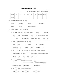 期末综合测试卷 (二)（试题）- 一年级上册数学苏教版