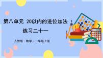 小学数学人教版一年级上册8 20以内的进位加法综合与测试评课ppt课件