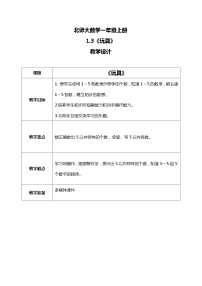 小学数学北师大版一年级上册玩具教案