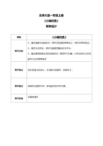 北师大版一年级上册一 生活中的数小猫钓鱼教学设计