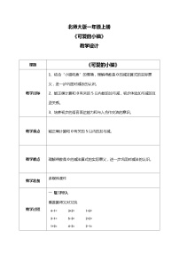 小学数学北师大版一年级上册三 加与减（一）可爱的小猫教案设计