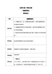 小学数学北师大版一年级上册猜数游戏教案设计