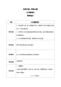 小学数学北师大版一年级上册小鸡吃食教案