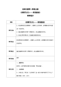 北师大版一年级上册整理与复习教学设计