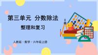小学数学人教版六年级上册整理和复习复习课件ppt