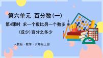 数学六年级上册6 百分数（一）课文内容课件ppt