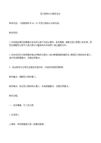 小学数学6 百分数(一)教学设计及反思