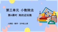 人教版五年级上册商的近似数精品ppt课件