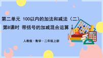 人教版二年级上册2 100以内的加法和减法（二）连加、连减和加减混合优秀ppt课件