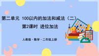 人教版二年级上册2 100以内的加法和减法（二）加法进位加优秀ppt课件