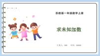 苏教版一年级上册第八单元  《10以内的加法和减法》课前预习课件ppt