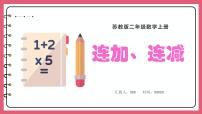 小学数学苏教版二年级上册一 100以内的加法和减法（三）教学课件ppt