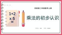 小学数学三 表内乘法(一)课前预习ppt课件