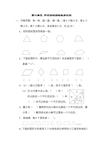 苏教版二年级上册二 平行四边形的初步认识单元测试课后测评