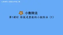 人教版五年级上册3 小数除法除数是整数的小数除法背景图ppt课件